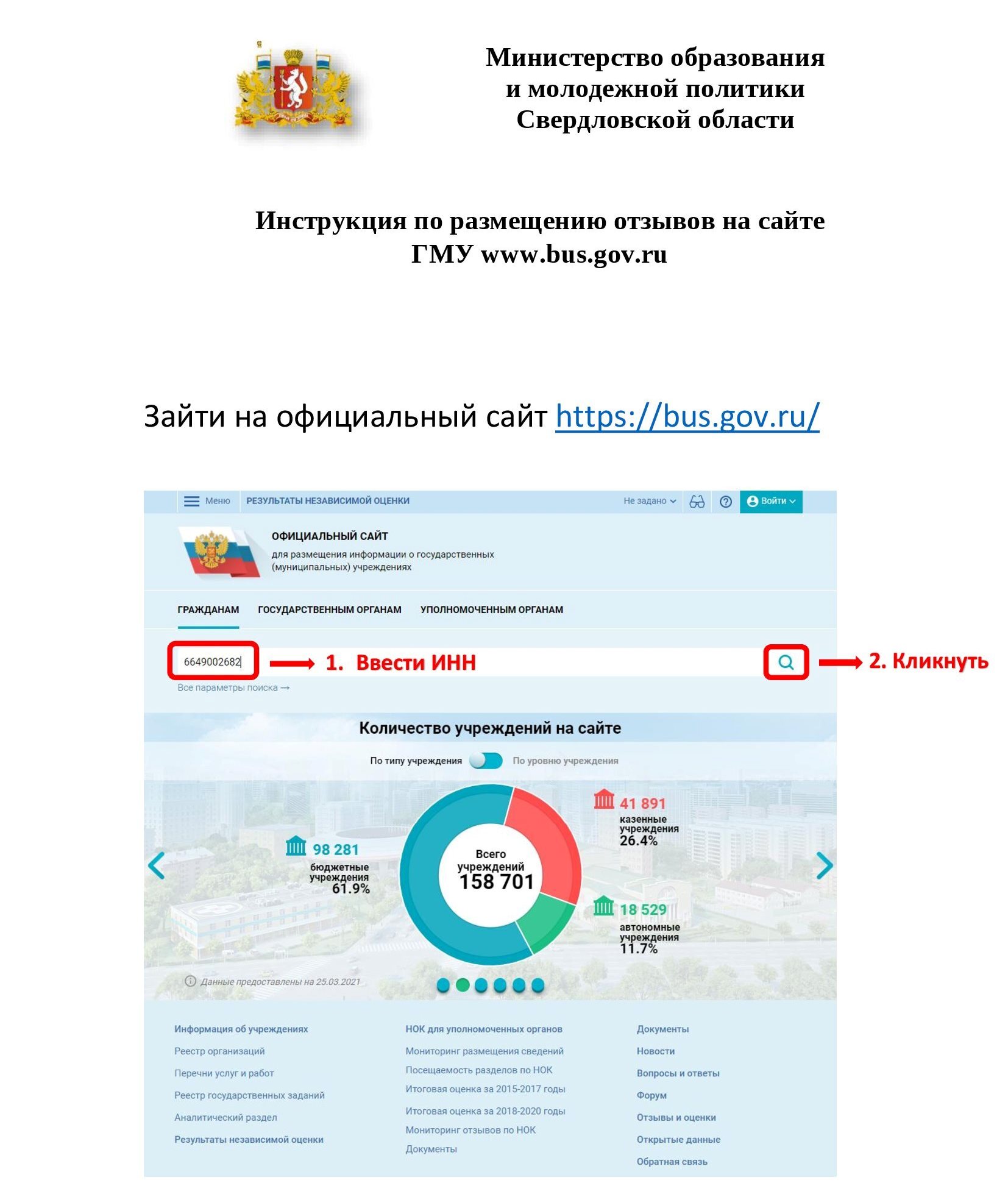 Инструкция по размещению отзывов на сайте bus.gov.ru 00001