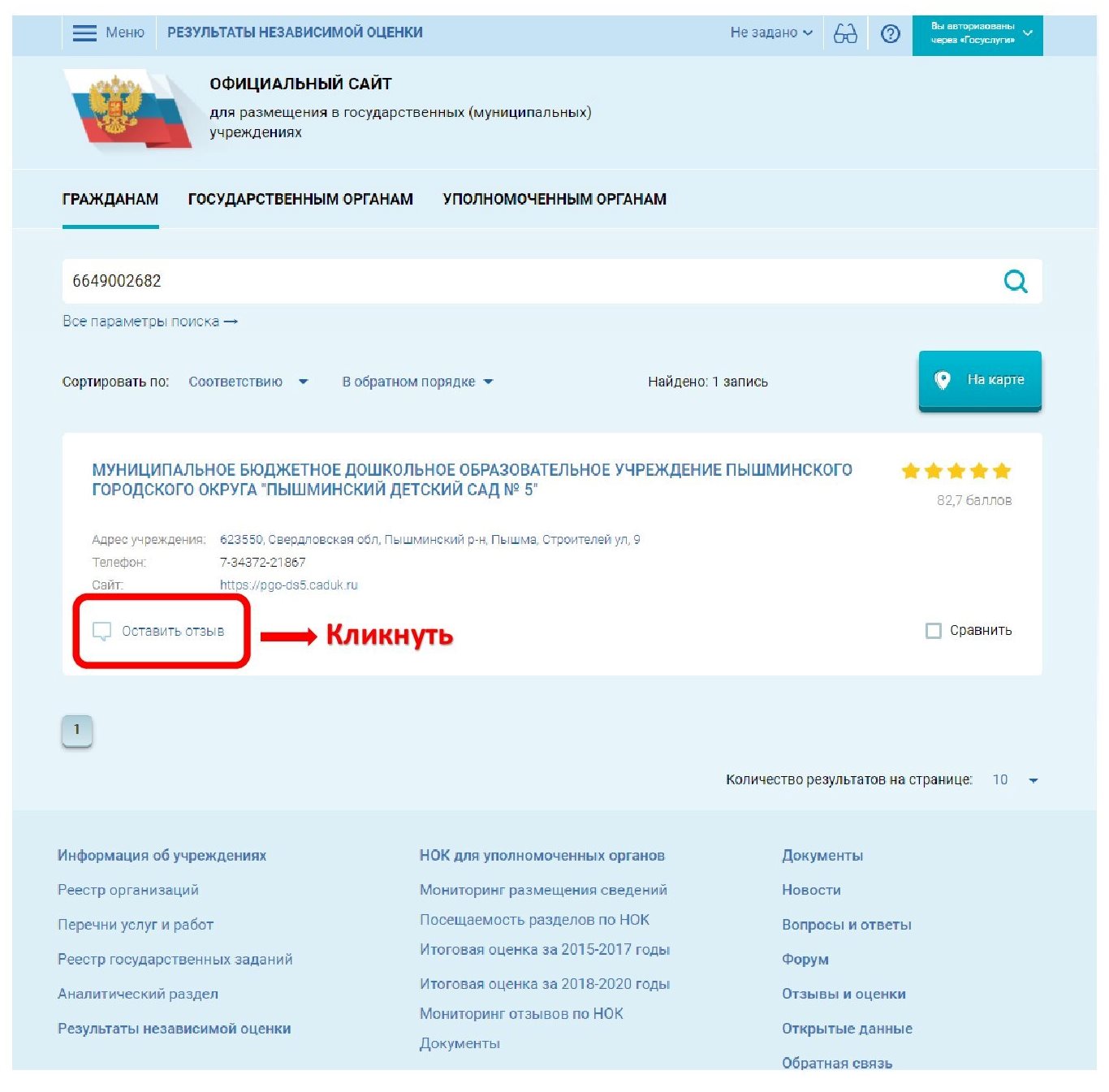 Инструкция по размещению отзывов на сайте bus.gov.ru 00006