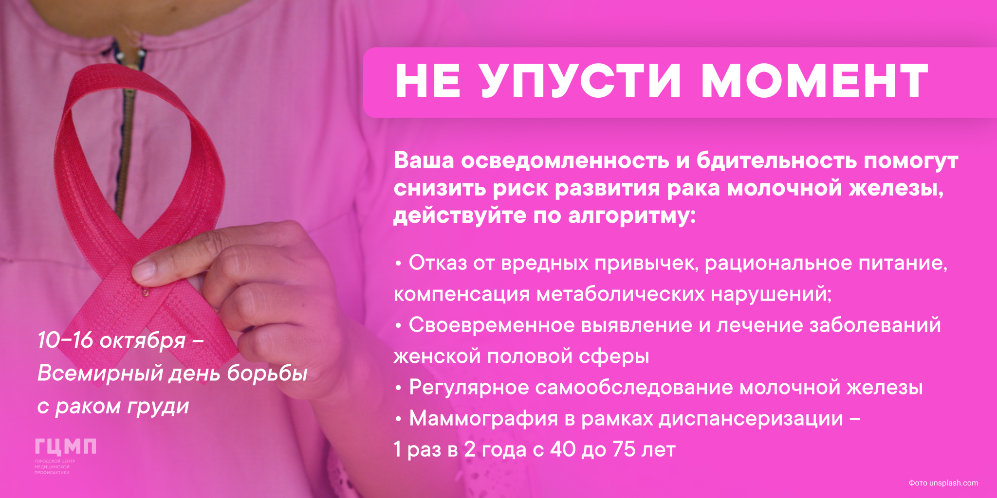Неделя боьбы с раком молочной железы