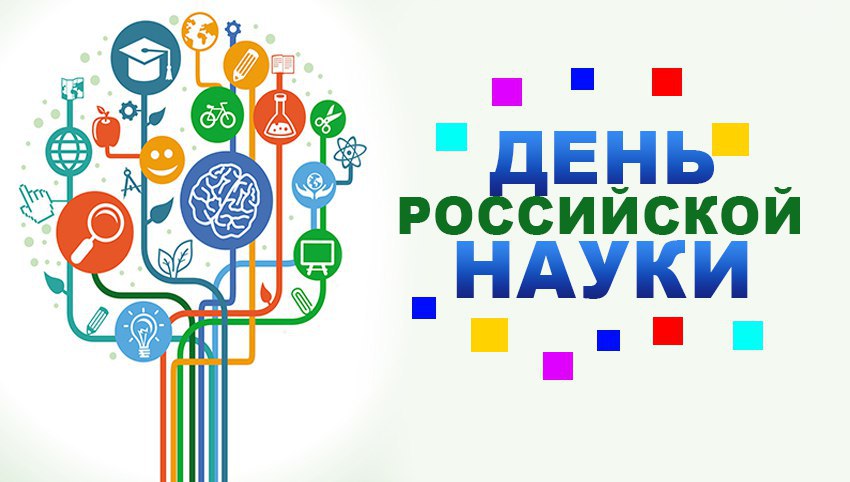 Картинка к Дню российской науки