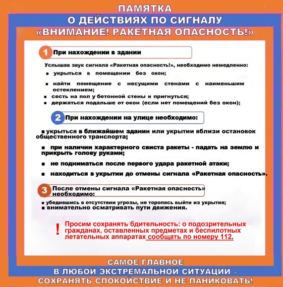 Памятка ракетная 2026 опасность