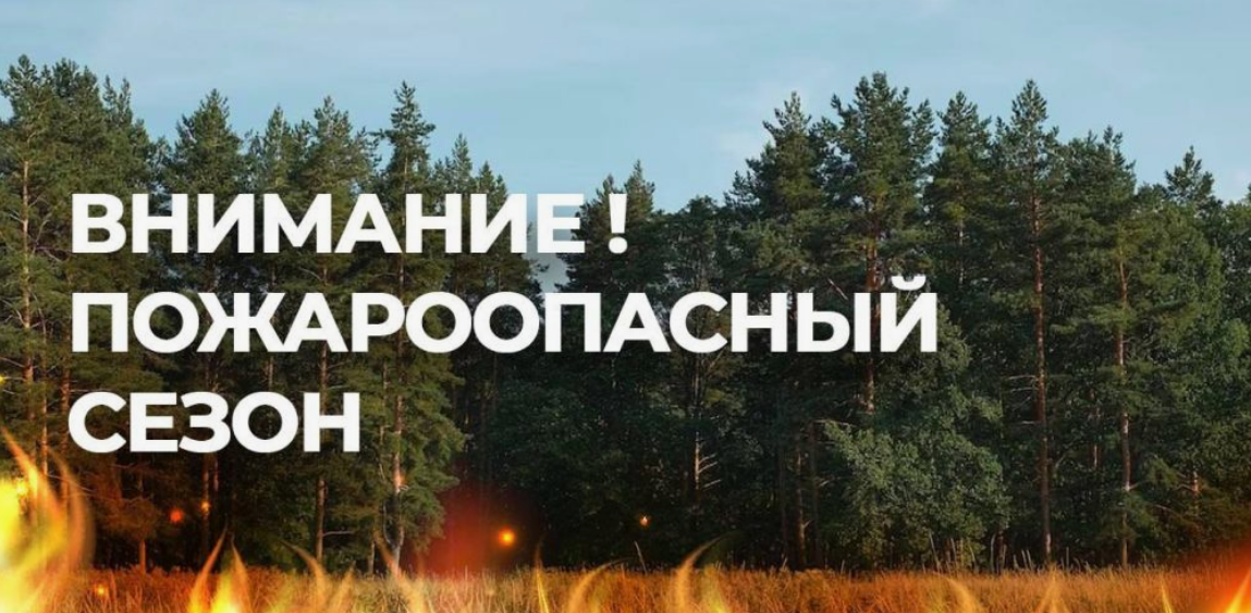 Фото Внимание Пожароопасный сезон 2026