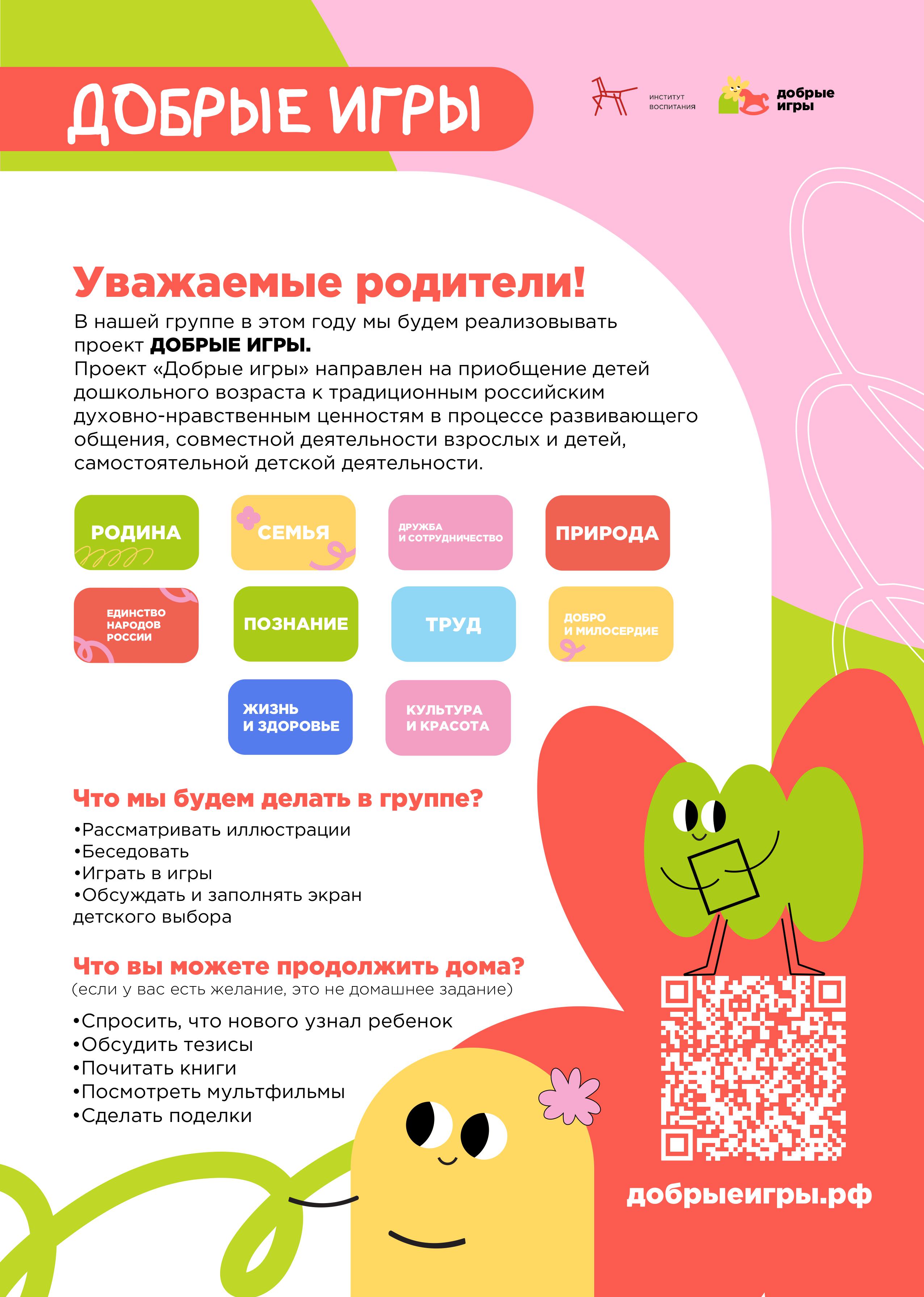 Плакат для родителей Добрые игры