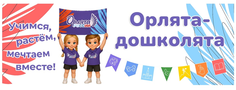 Орлята дошколята