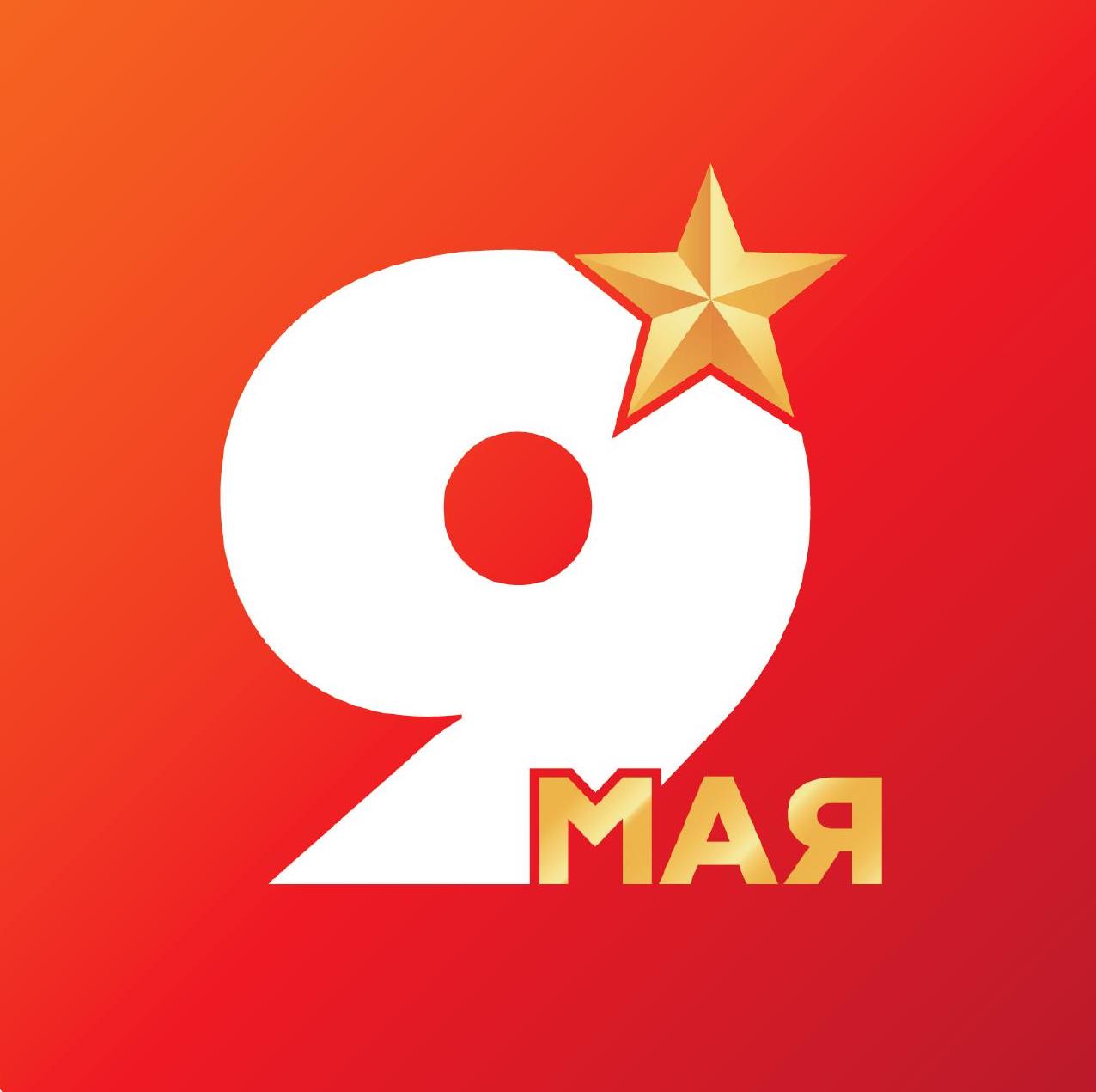 Логотип 9 мая 2026