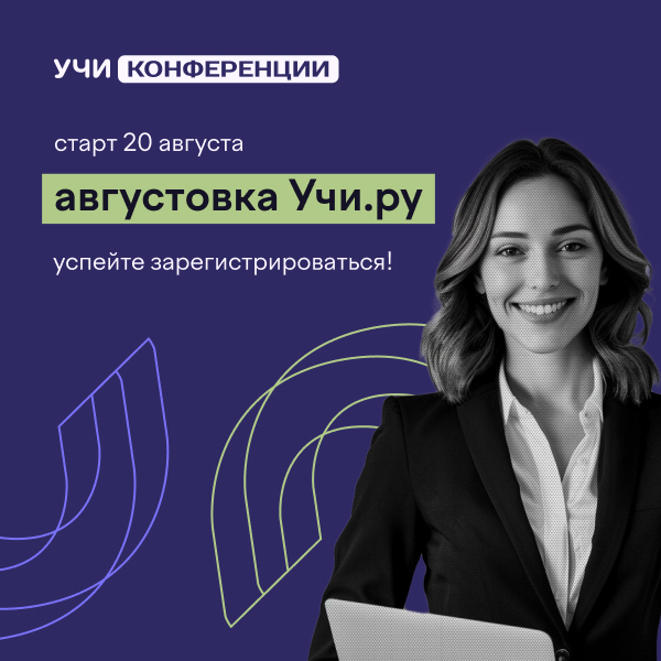 Августовская конференция 2025