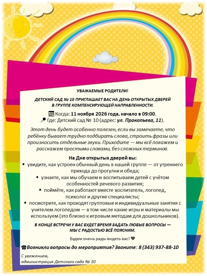 Приглашение на День открытых дверей в группу компенсирующей направленности 2026
